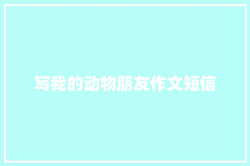 写我的动物朋友作文短信