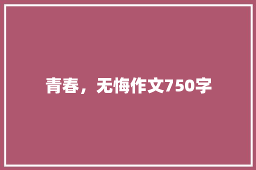 青春，无悔作文750字