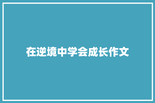 在逆境中学会成长作文