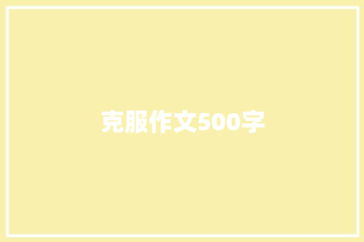 克服作文500字 知识百科