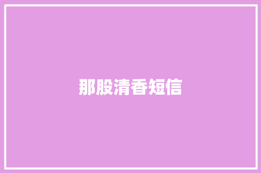 那股清香短信 知识百科