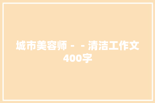 城市美容师－－清洁工作文400字