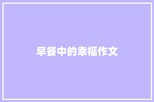 早餐中的幸福作文