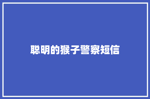聪明的猴子警察短信