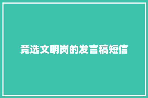 竞选文明岗的发言稿短信