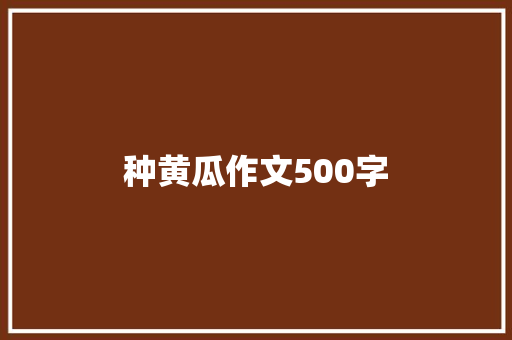 种黄瓜作文500字