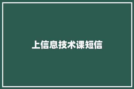 上信息技术课短信