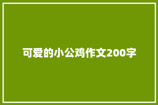 可爱的小公鸡作文200字