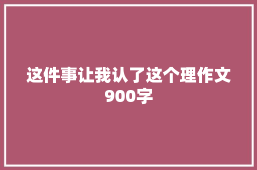 这件事让我认了这个理作文900字