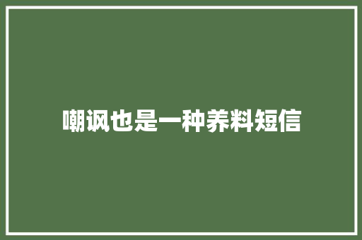 嘲讽也是一种养料短信