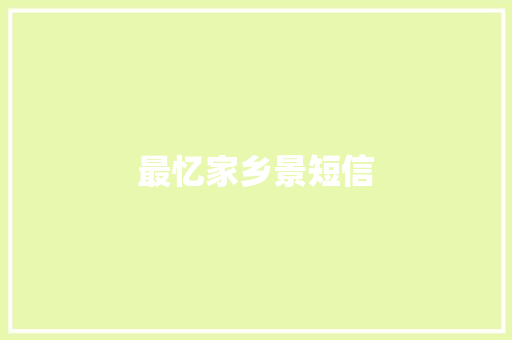 最忆家乡景短信 知识百科