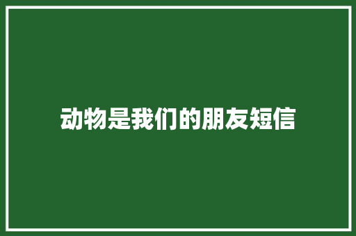 动物是我们的朋友短信