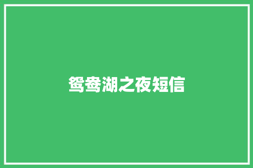 鸳鸯湖之夜短信