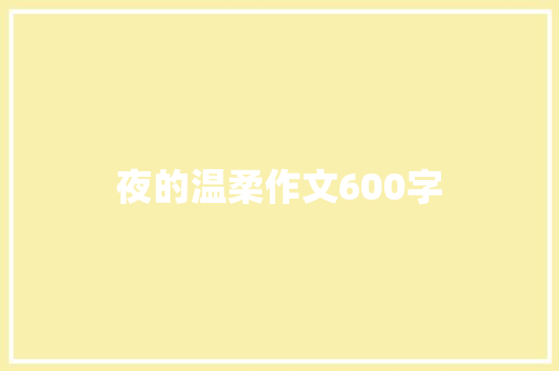 夜的温柔作文600字