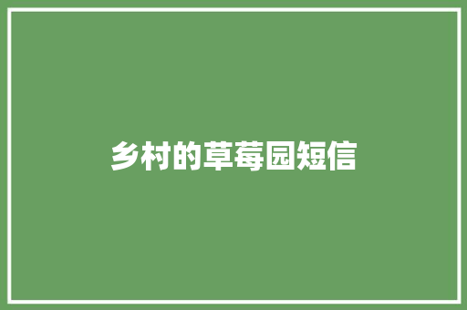 乡村的草莓园短信