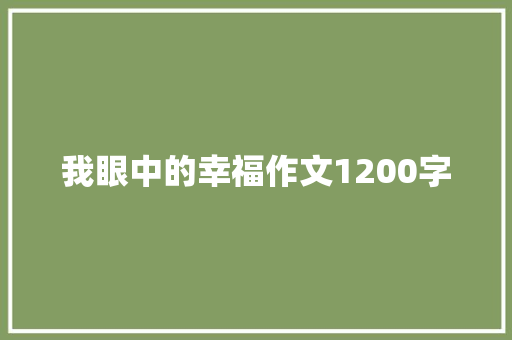 我眼中的幸福作文1200字