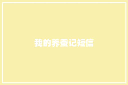 我的养蚕记短信