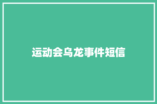 运动会乌龙事件短信