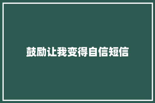 鼓励让我变得自信短信