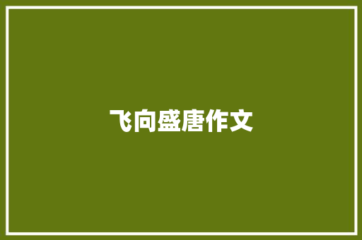 飞向盛唐作文