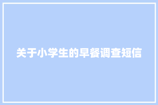 关于小学生的早餐调查短信