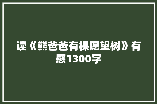 读《熊爸爸有棵愿望树》有感1300字
