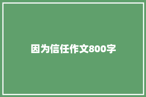 因为信任作文800字