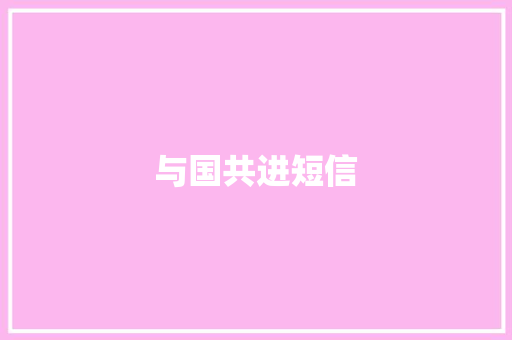与国共进短信