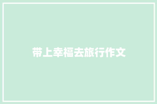 带上幸福去旅行作文