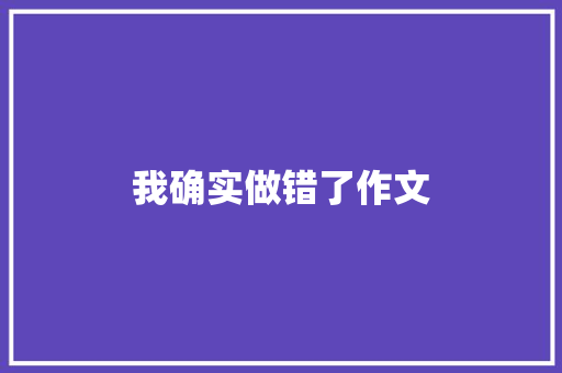 我确实做错了作文