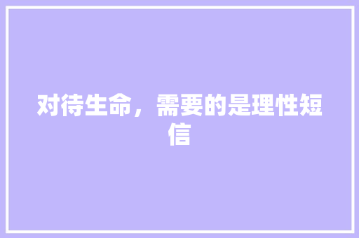 对待生命，需要的是理性短信