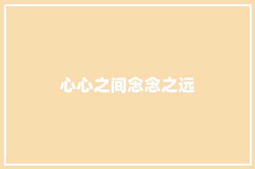 心心之间念念之远