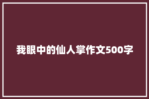 我眼中的仙人掌作文500字