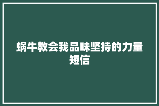 蜗牛教会我品味坚持的力量短信