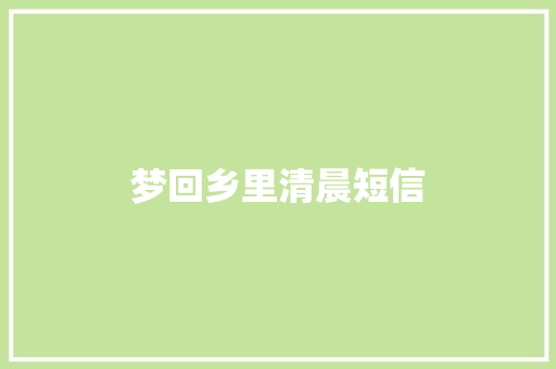 梦回乡里清晨短信