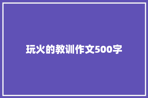 玩火的教训作文500字