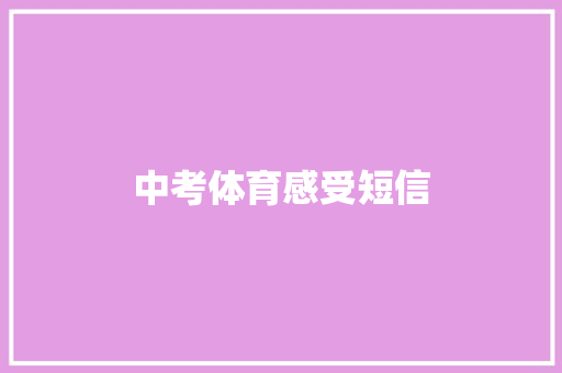 中考体育感受短信