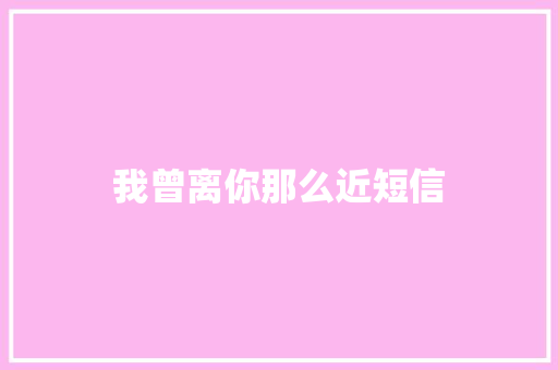 我曾离你那么近短信 知识百科