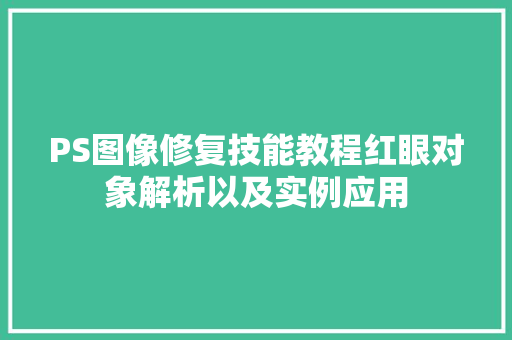 PS图像修复技能教程红眼对象解析以及实例应用