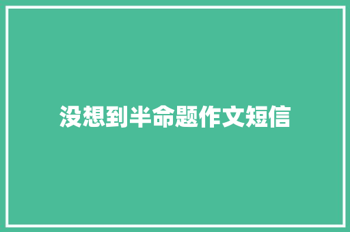 没想到半命题作文短信