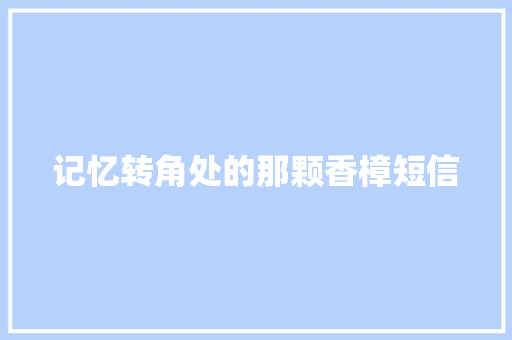 记忆转角处的那颗香樟短信