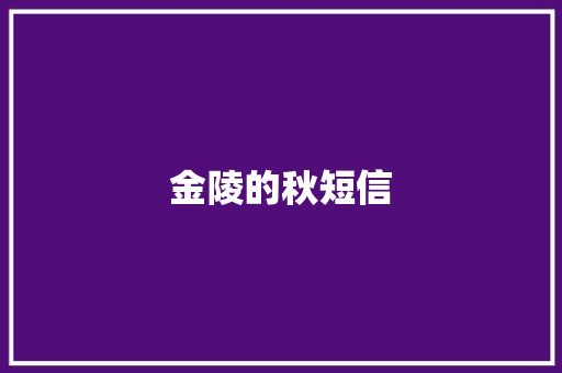 金陵的秋短信