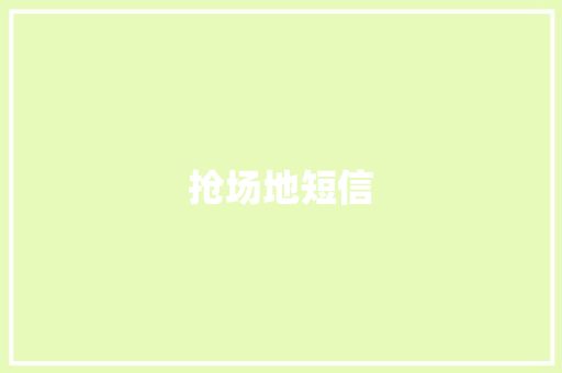 抢场地短信 知识百科