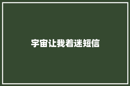宇宙让我着迷短信