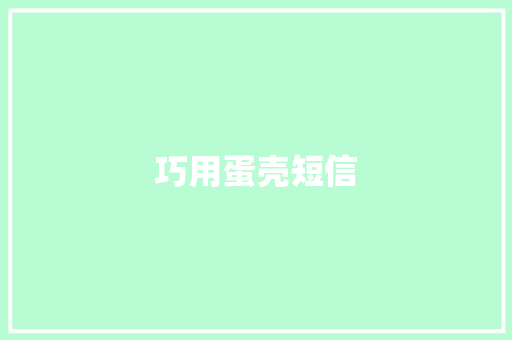 巧用蛋壳短信
