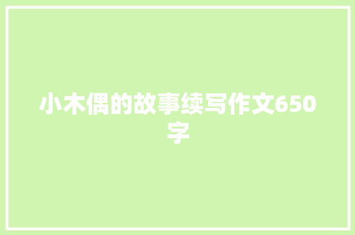 小木偶的故事续写作文650字