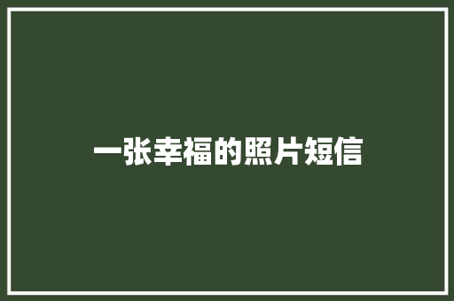一张幸福的照片短信 知识百科