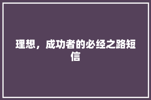 理想，成功者的必经之路短信