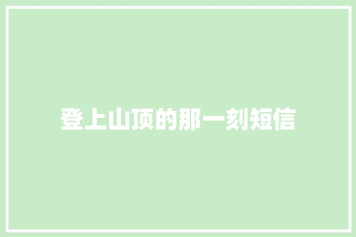 登上山顶的那一刻短信