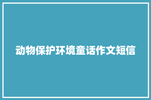 动物保护环境童话作文短信